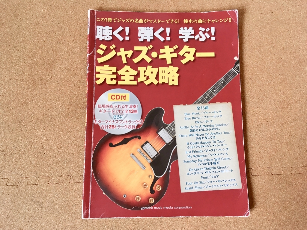 ジャズギター好きが選ぶ初心者に本当にオススメしたいギター教則本5選