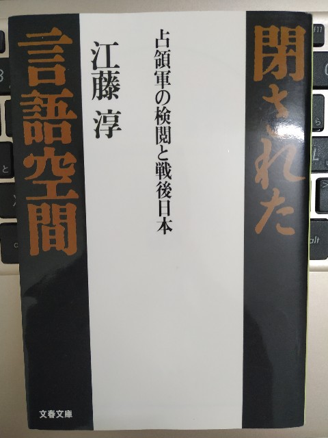 歪められた日本の言論、その起源は米国の検閲か！？―『閉ざされた言語