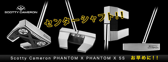 新作！お早めに！センターシャフト スコッティキャメロン PHANTOM X 5S