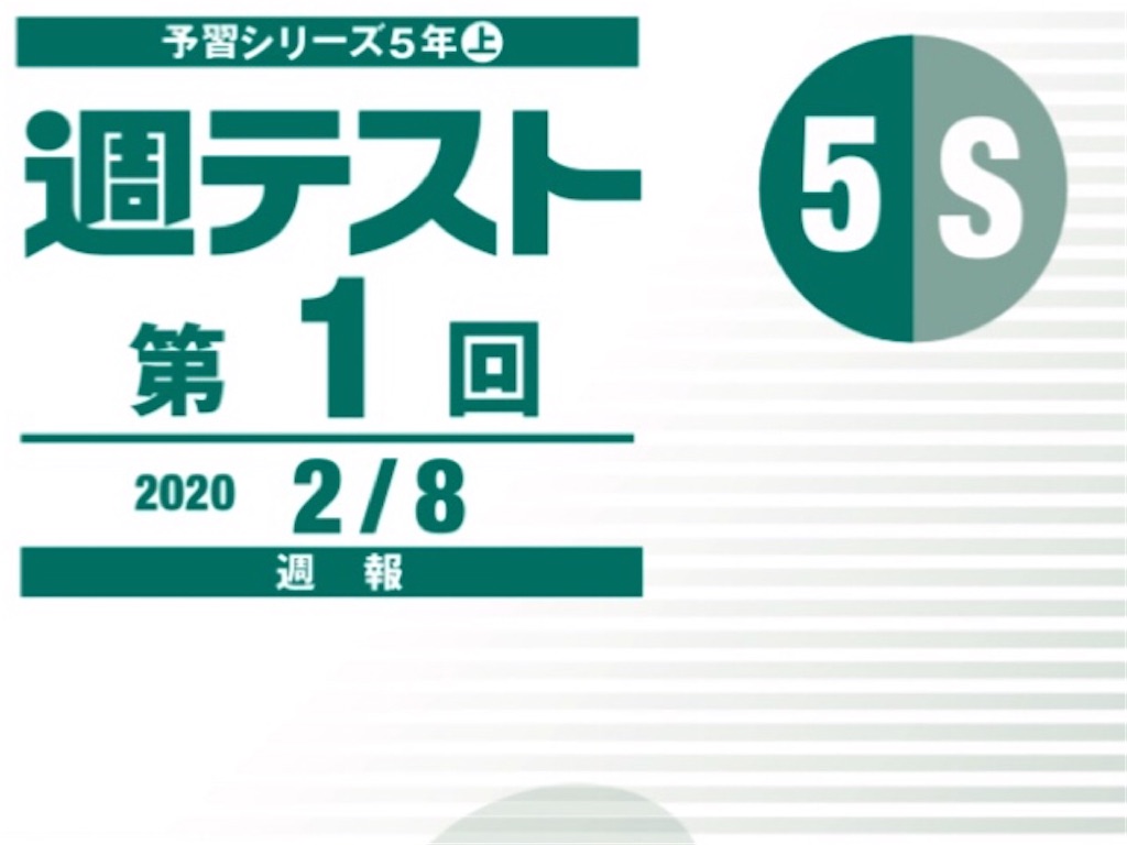 週テスト【予習シリーズ5年第1回Sコース】 - 早生まれの中学受験！