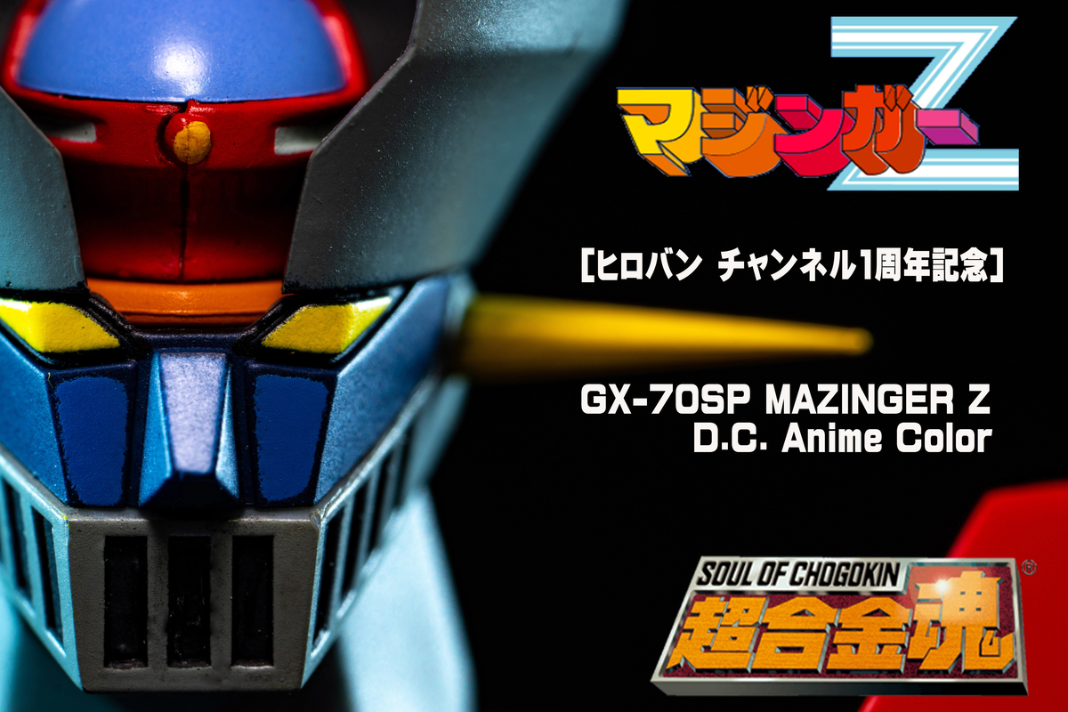 ヒロバンチャンネル 祝1周年記念！ 超合金魂 GX-70SP マジンガーZ D.C.
