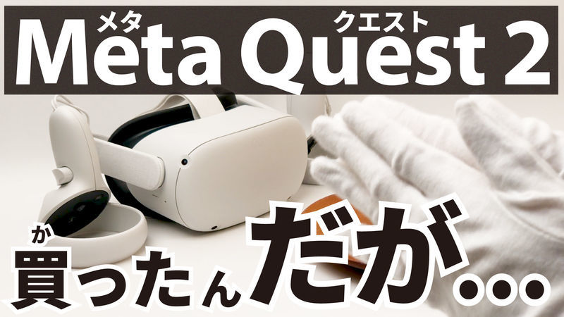 悲】Meta Quest2を買ったんだが…【値上げ後のMetaQuest 2開梱&レビュー