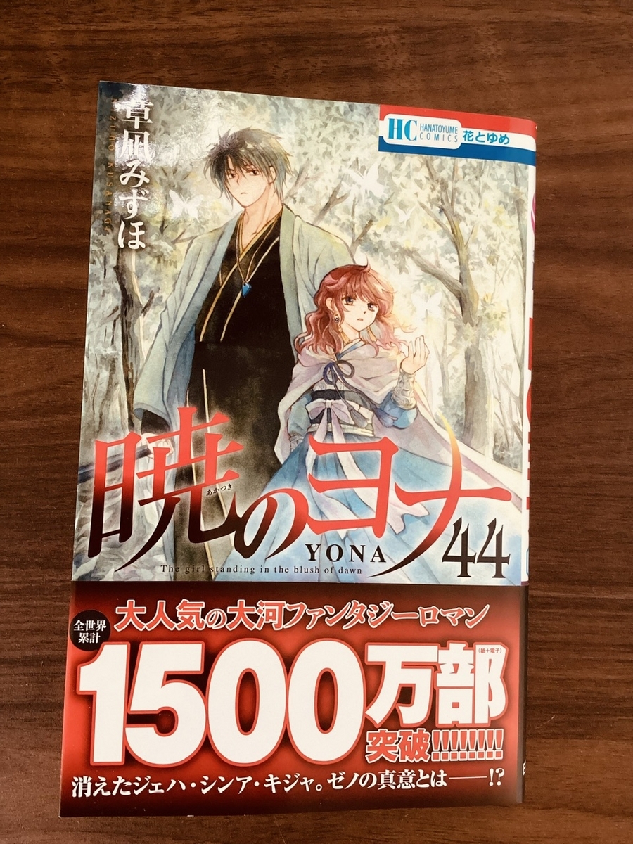 暁のヨナ】44巻読みましたー！ - **すきなものと暮らしたい**