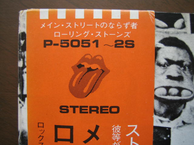 ローリング・ストーンズ 日本盤 メイン・ストリートのならず者①