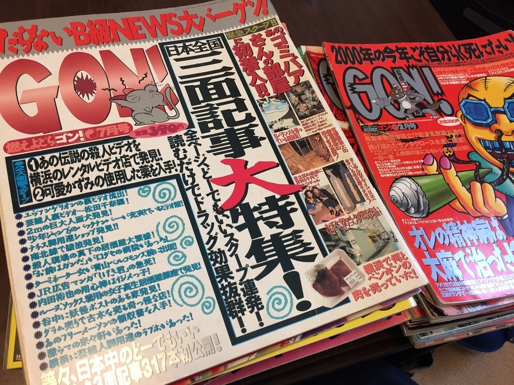 ミリオン出版・B級ニュースマガジン「GON!」を適当に紹介する