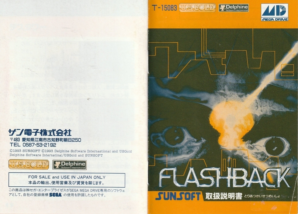 フラッシュバック』1993年／メガドライブ - レトロゲームの説明書保管庫