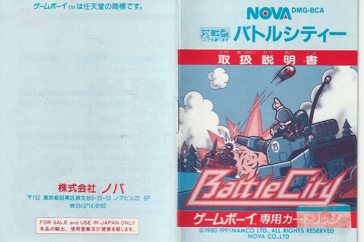 バトルシティー』1991年／ゲームボーイ - レトロゲームの説明書保管庫