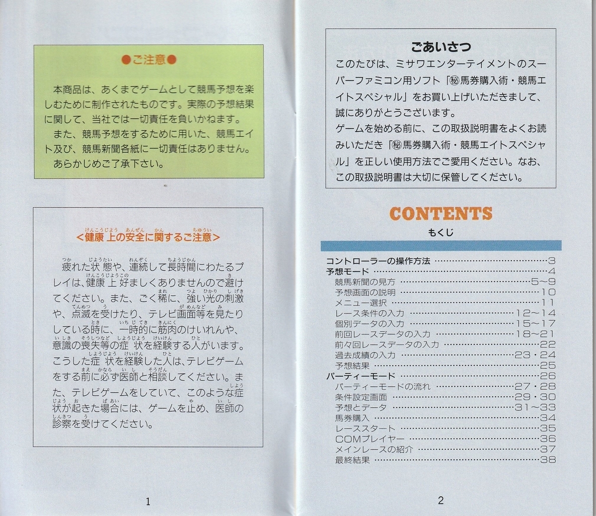 ㊙馬券購入術 競馬エイトスペシャル』1993年／スーパーファミコン