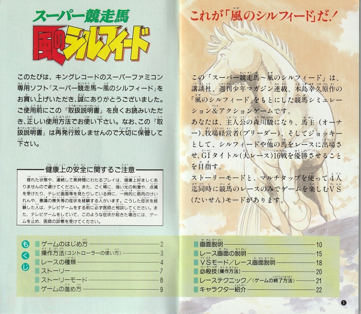 スーパー競走馬 風のシルフィード』1993年／スーパーファミコン