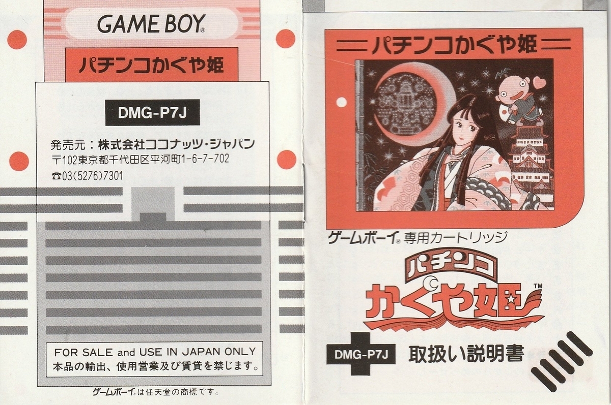 パチンコかぐや姫』1992年／ゲームボーイ - レトロゲームの説明書保管庫