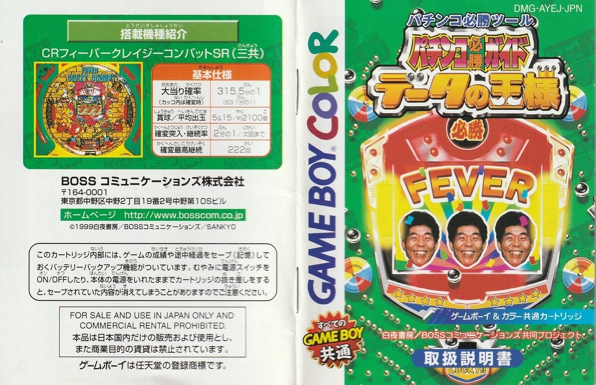 パチンコ必勝ガイド データの王様』1999年／ゲームボーイ - レトロ