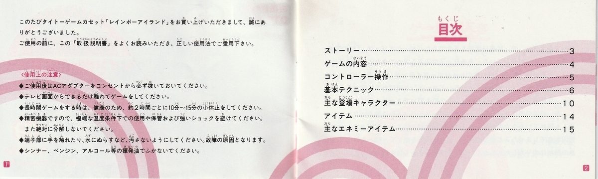 レインボーアイランド』1988年／ファミコン - レトロゲームの説明書保管庫