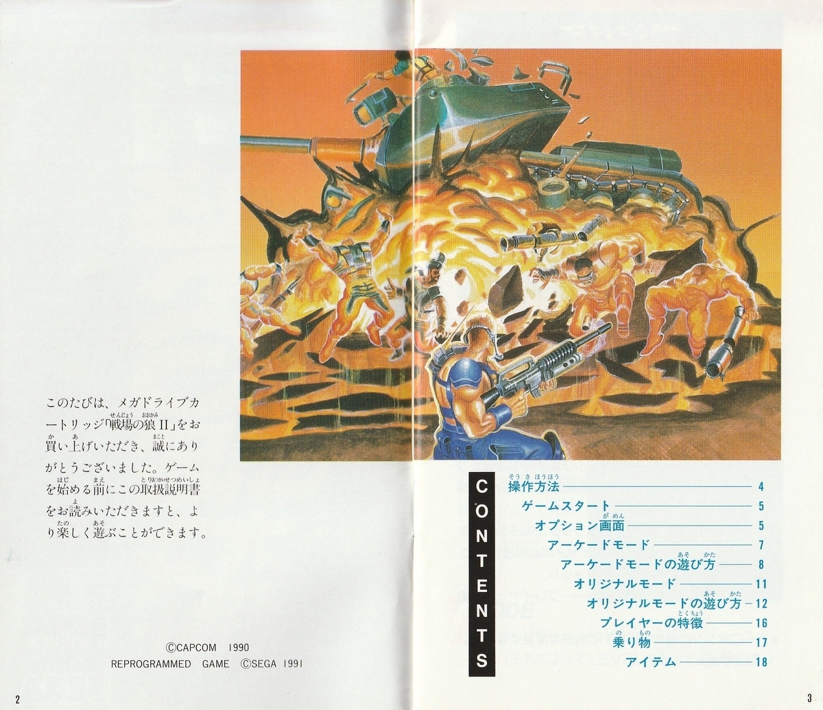 戦場の狼Ⅱ』1991年／メガドライブ - レトロゲームの説明書保管庫