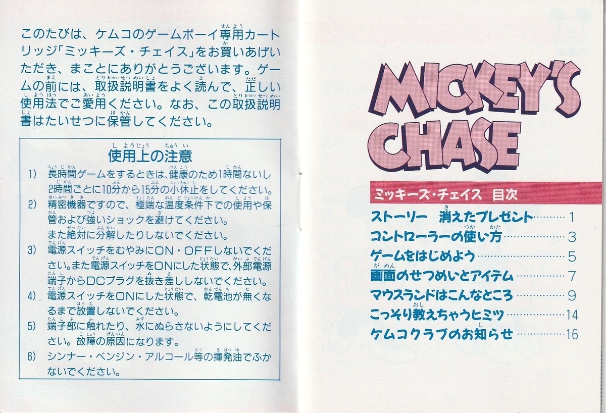 ミッキーズ・チェイス』1992年／ゲームボーイ - レトロゲームの説明書