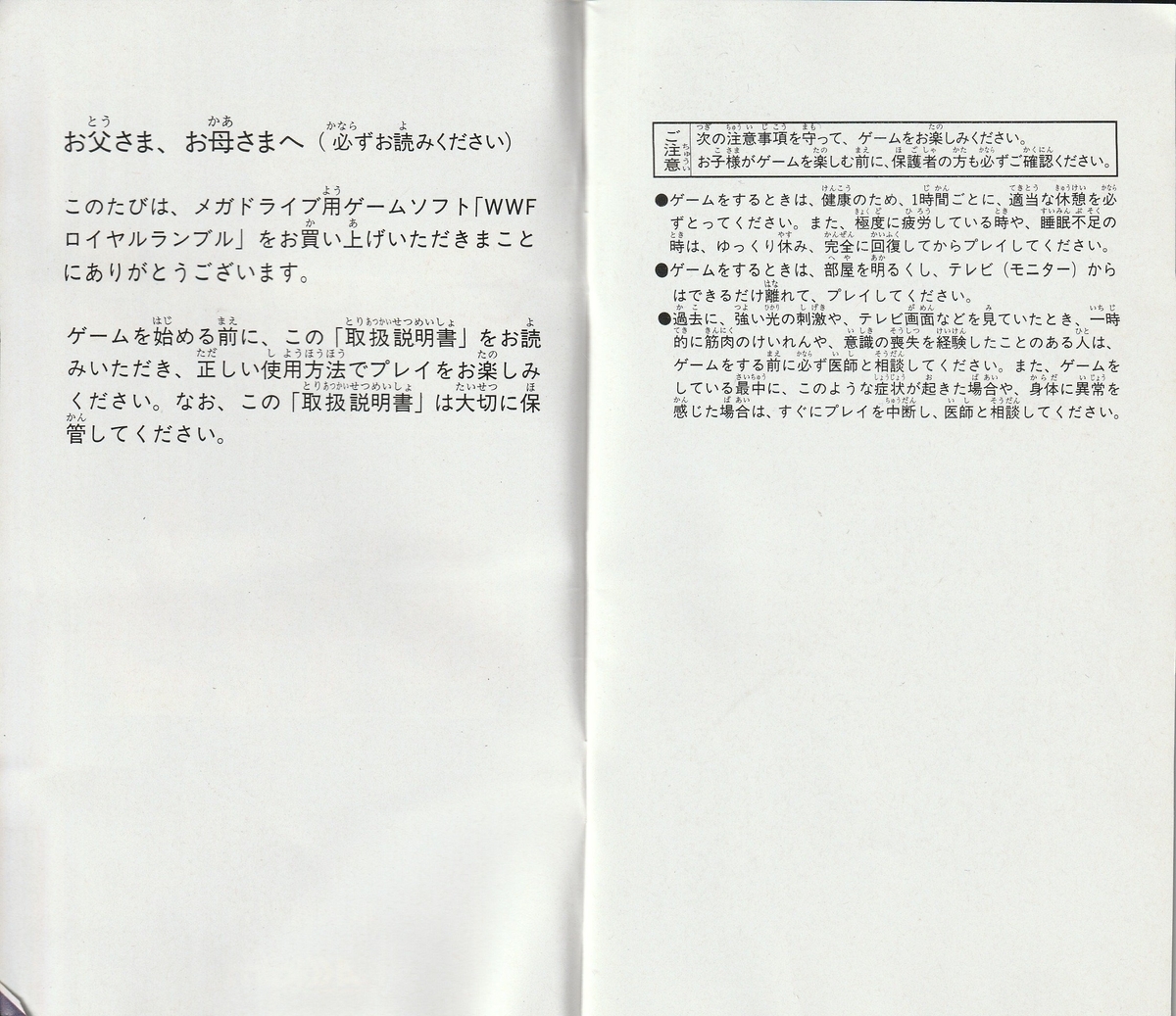WWFロイヤルランブル』1994年／メガドライブ - レトロゲームの説明書保管庫