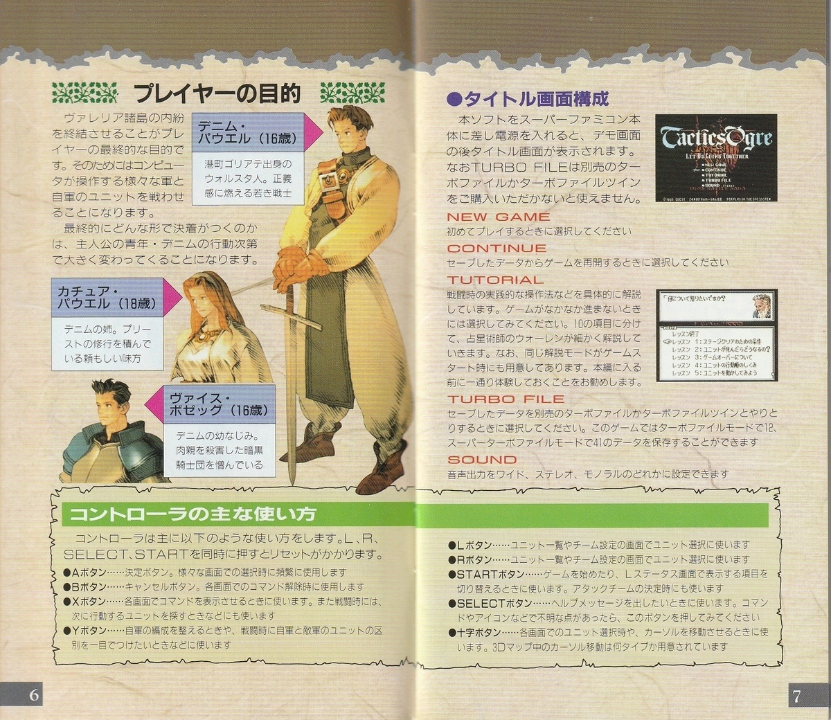 タクティクスオウガ』1995年／スーパーファミコン - レトロゲームの