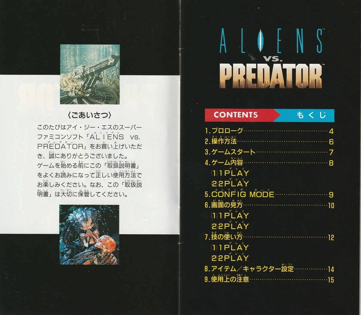 エイリアンvs.プレデター』1993年／スーパーファミコン - レトロゲーム