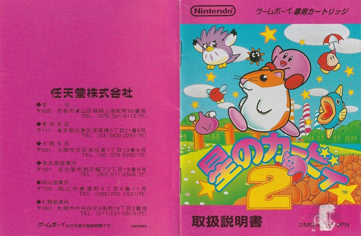 星のカービィ2』1995年／ゲームボーイ - レトロゲームの説明書保管庫