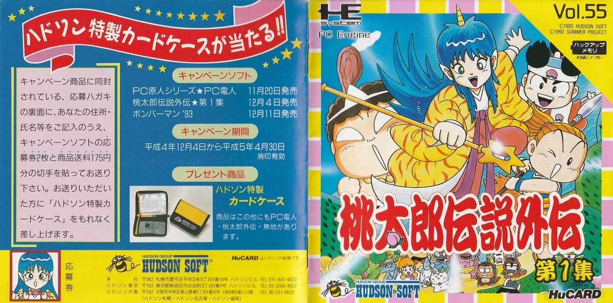 桃太郎伝説外伝 第1集』1992年／PCエンジン - レトロゲームの説明書保管庫