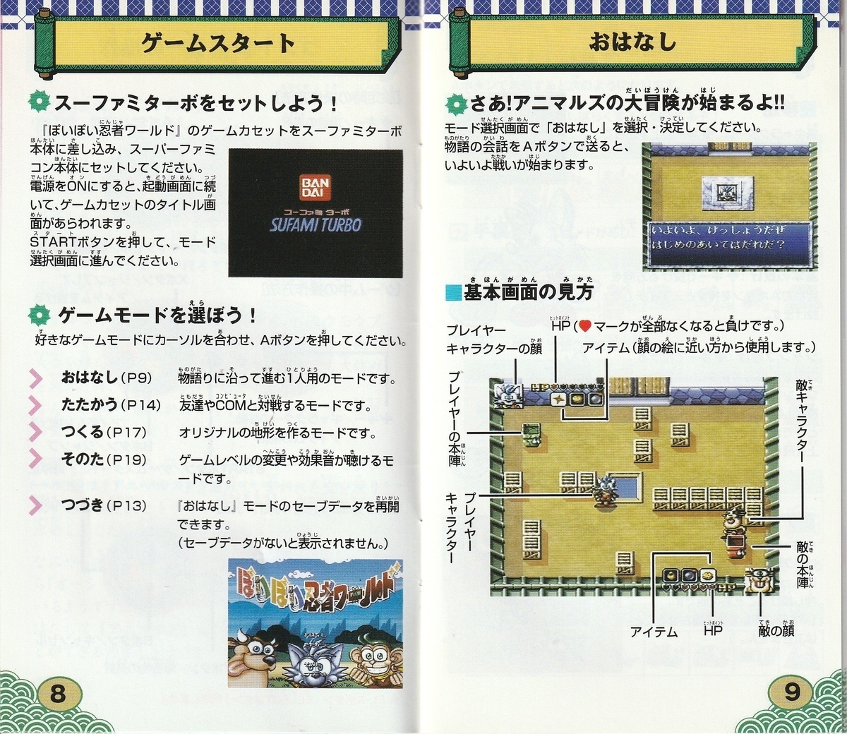 ぽいぽい忍者ワールド』1996年／スーファミターボ - レトロゲームの