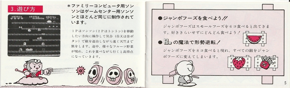 ソンソン』1984年／ファミコン - レトロゲームの説明書保管庫