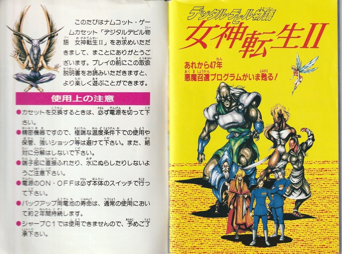 デジタル・デビル物語 女神転生Ⅱ』1990年／ファミコン - レトロゲーム