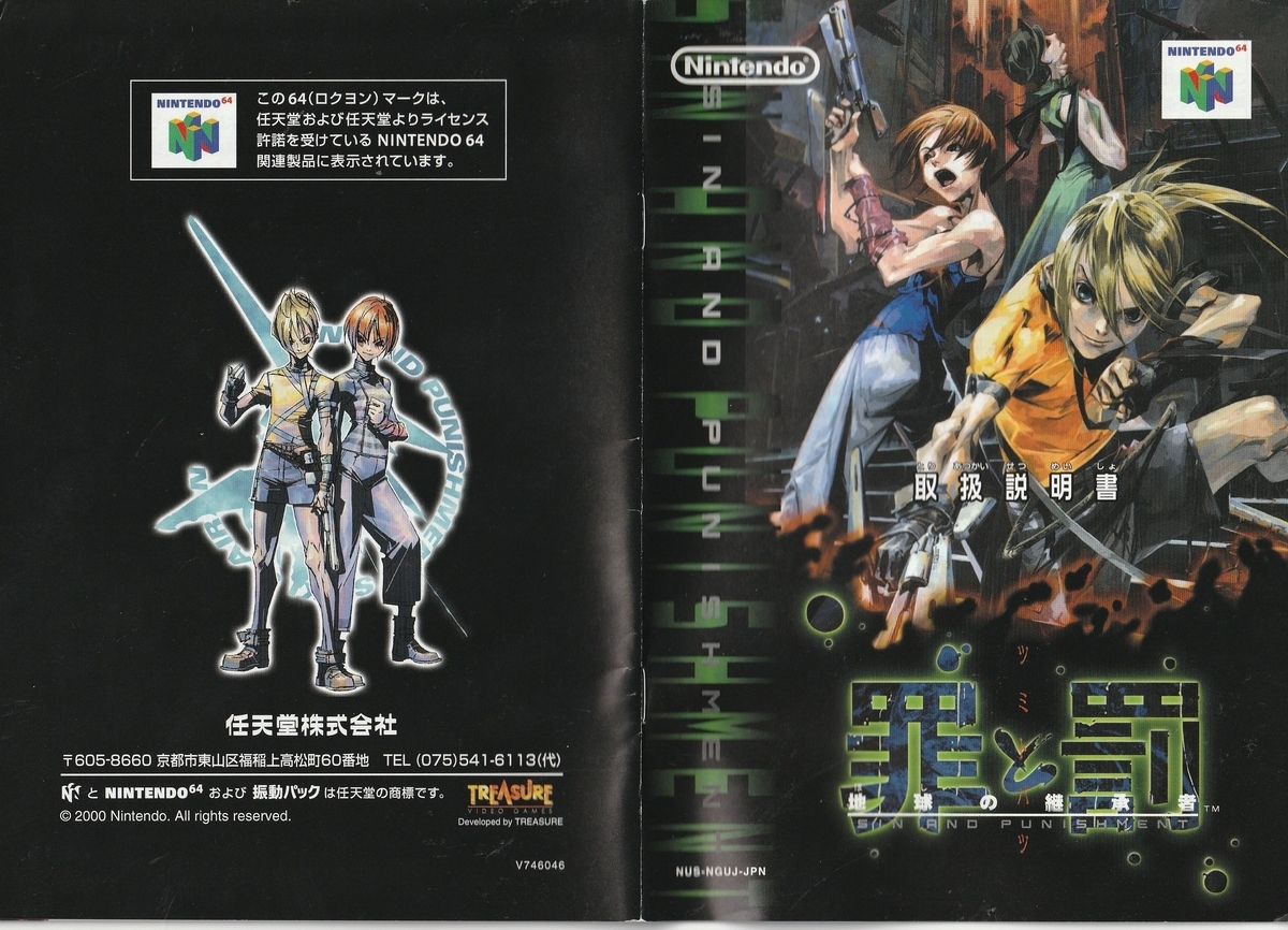 罪と罰 地球の後継者』2000年／ニンテンドウ64 - レトロゲームの説明書