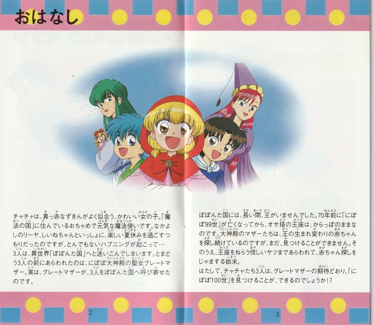 赤ずきんチャチャ』1996年／スーパーファミコン - レトロゲームの説明