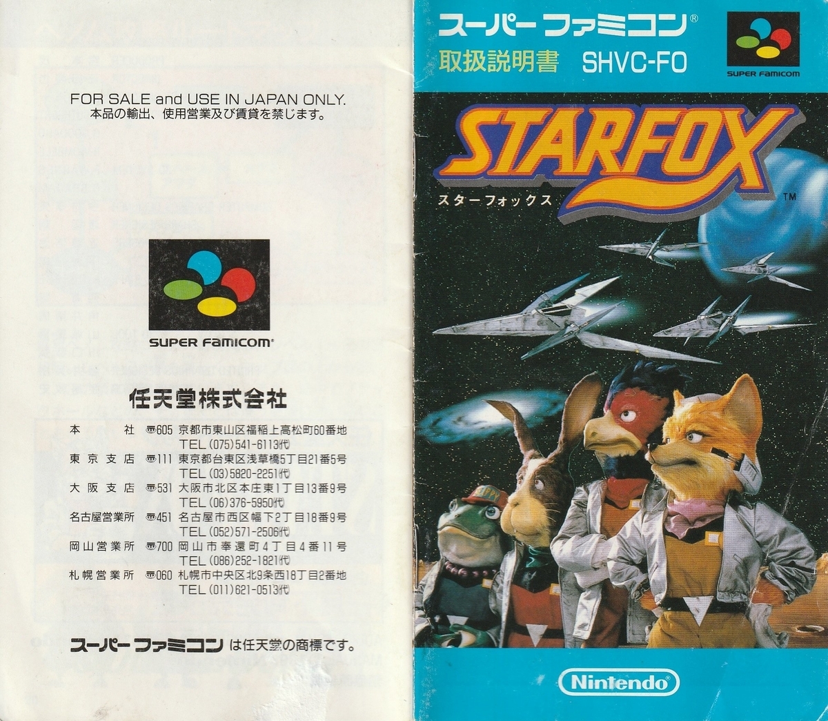 スターフォックス』1993年／スーパーファミコン - レトロゲームの説明