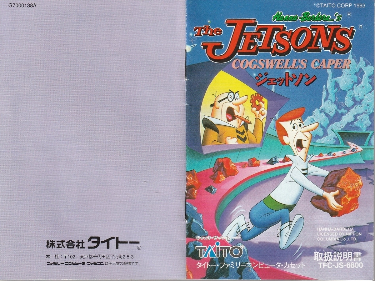 ジェットソン』1993年／ファミコン - レトロゲームの説明書保管庫