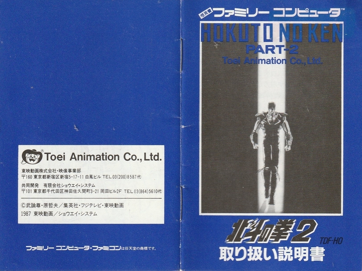 北斗の拳2』1987年／ファミコン - レトロゲームの説明書保管庫