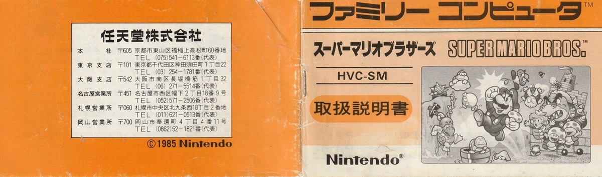 スーパーマリオブラザーズ』1985年／ファミコン - レトロゲームの説明