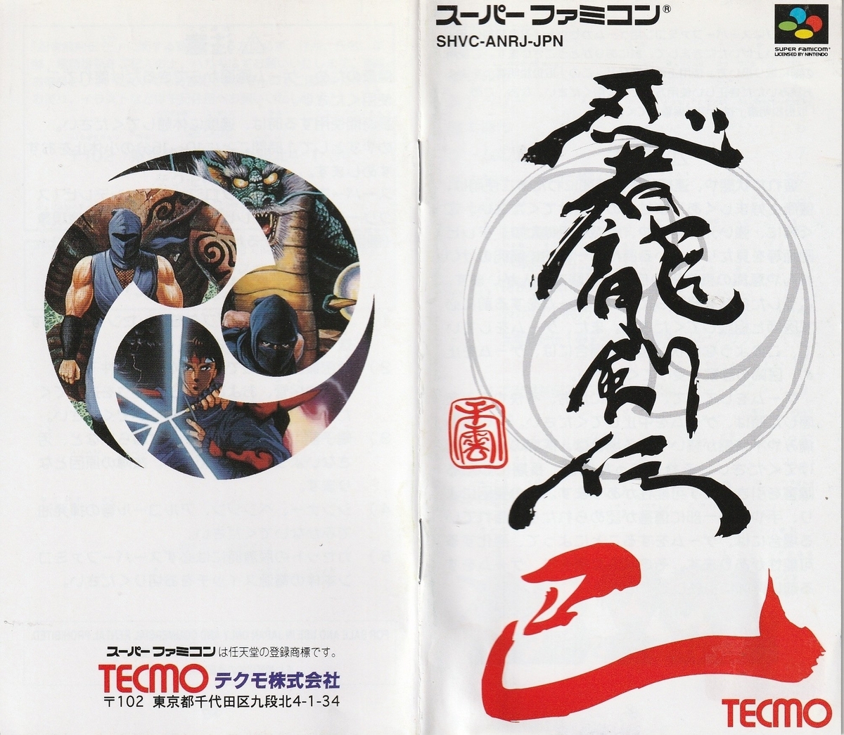 忍者龍剣伝 巴』1995年／スーパーファミコン - レトロゲームの説明書保管庫