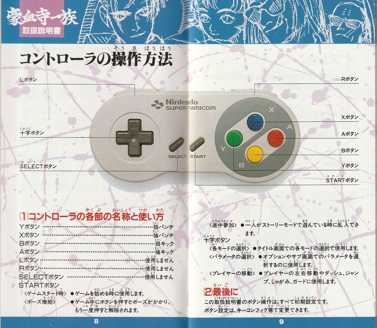 豪血寺一族』1994年／スーパーファミコン - レトロゲームの説明書保管庫