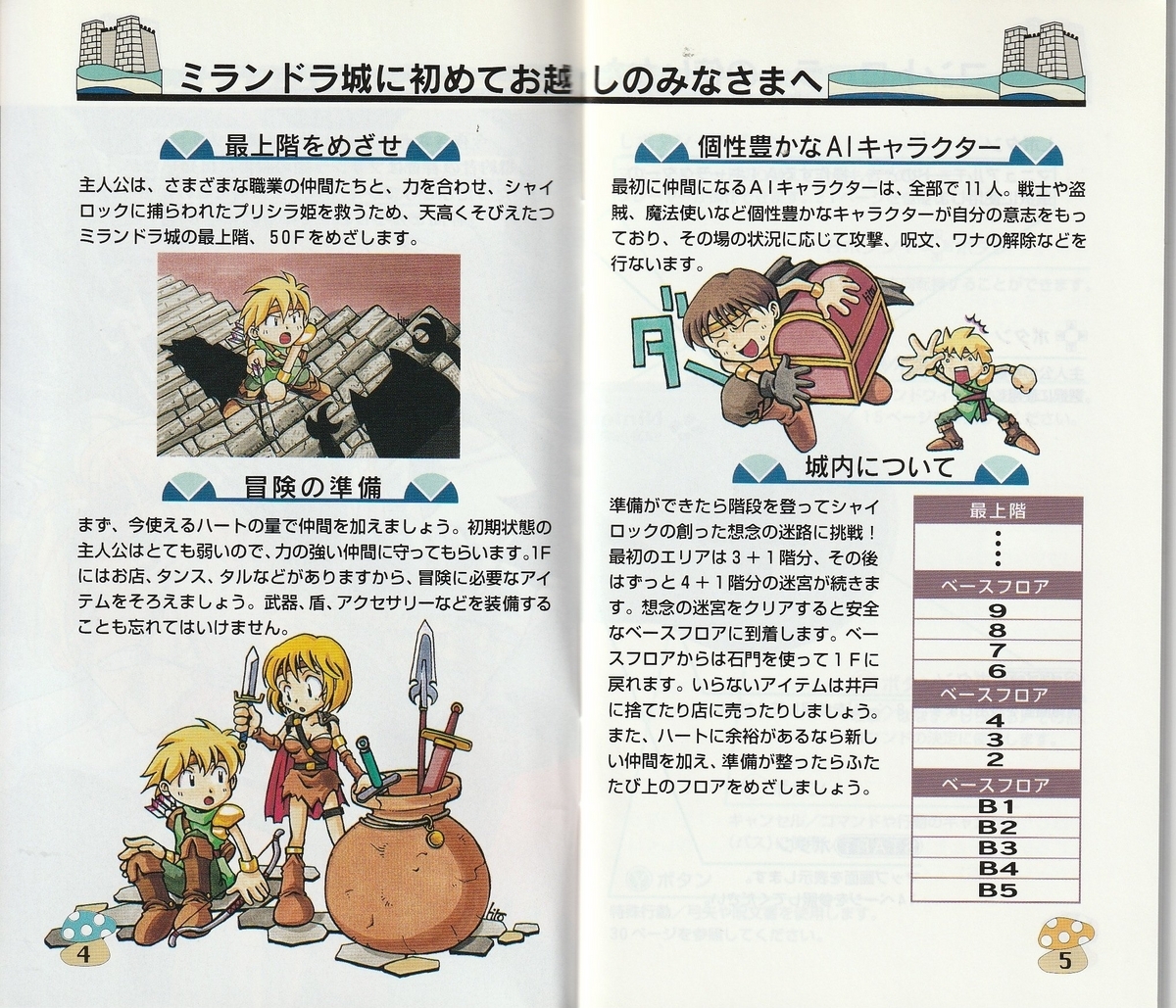 ミランドラ』1997年／スーパーファミコン - レトロゲームの説明書保管庫