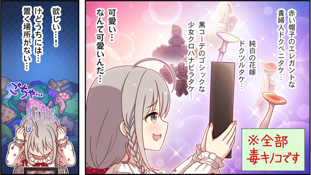 永劫のマイセリウム］星輝子ちゃんを迎えました！ 不気味なキノコの