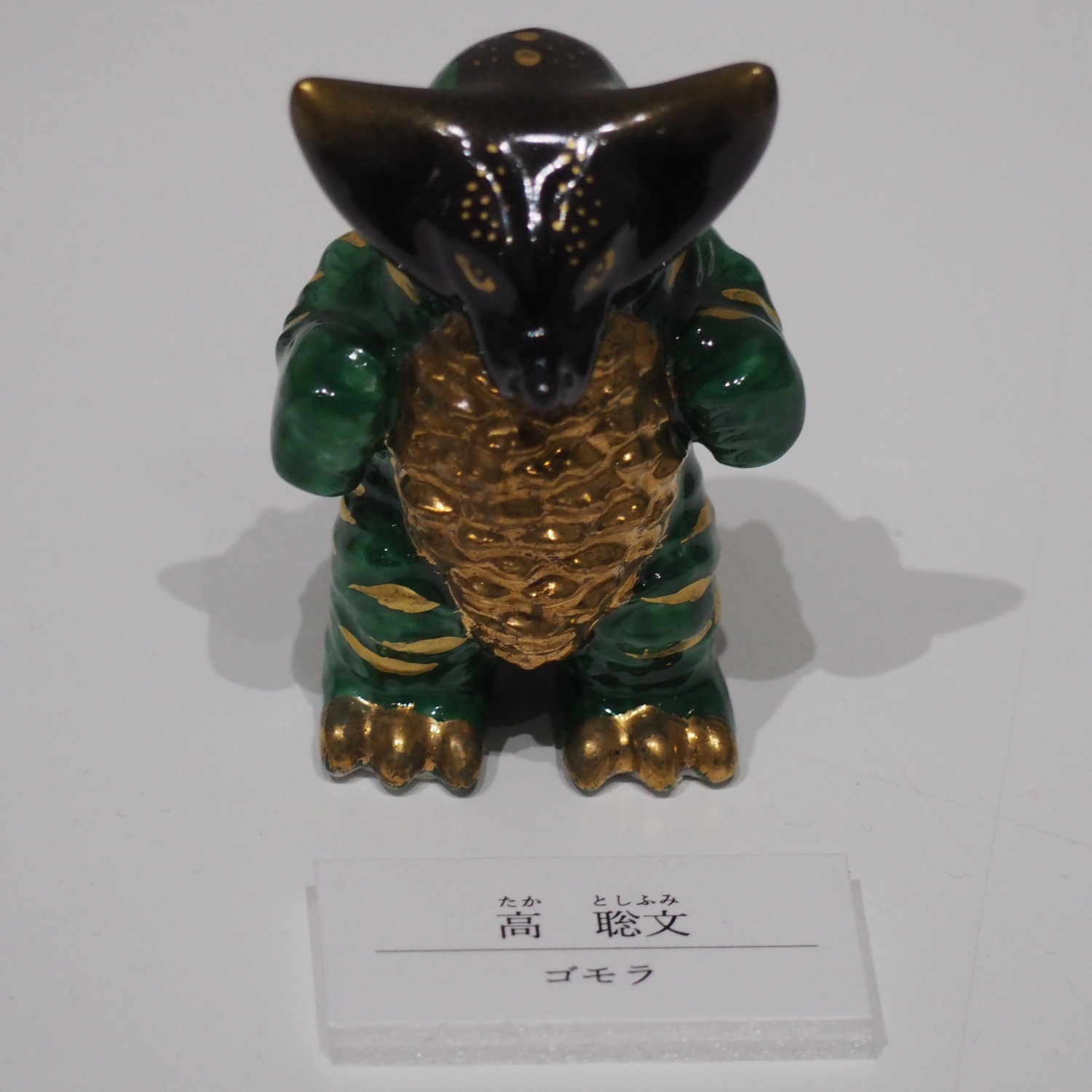 エレキング・メトロン星人・カネゴン」九谷焼キャラクターコレクション