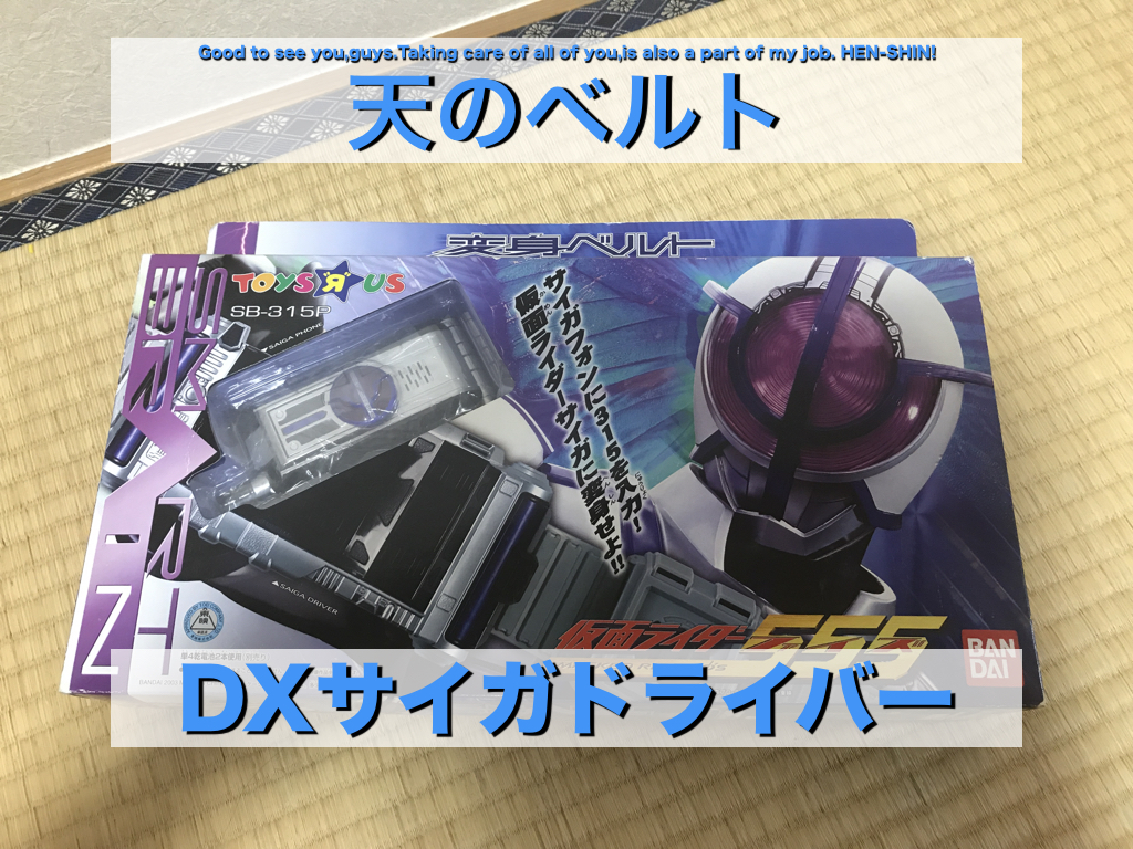 仮面ライダーサイガ 変身ベルト DXサイガドライバー トイザらス限定