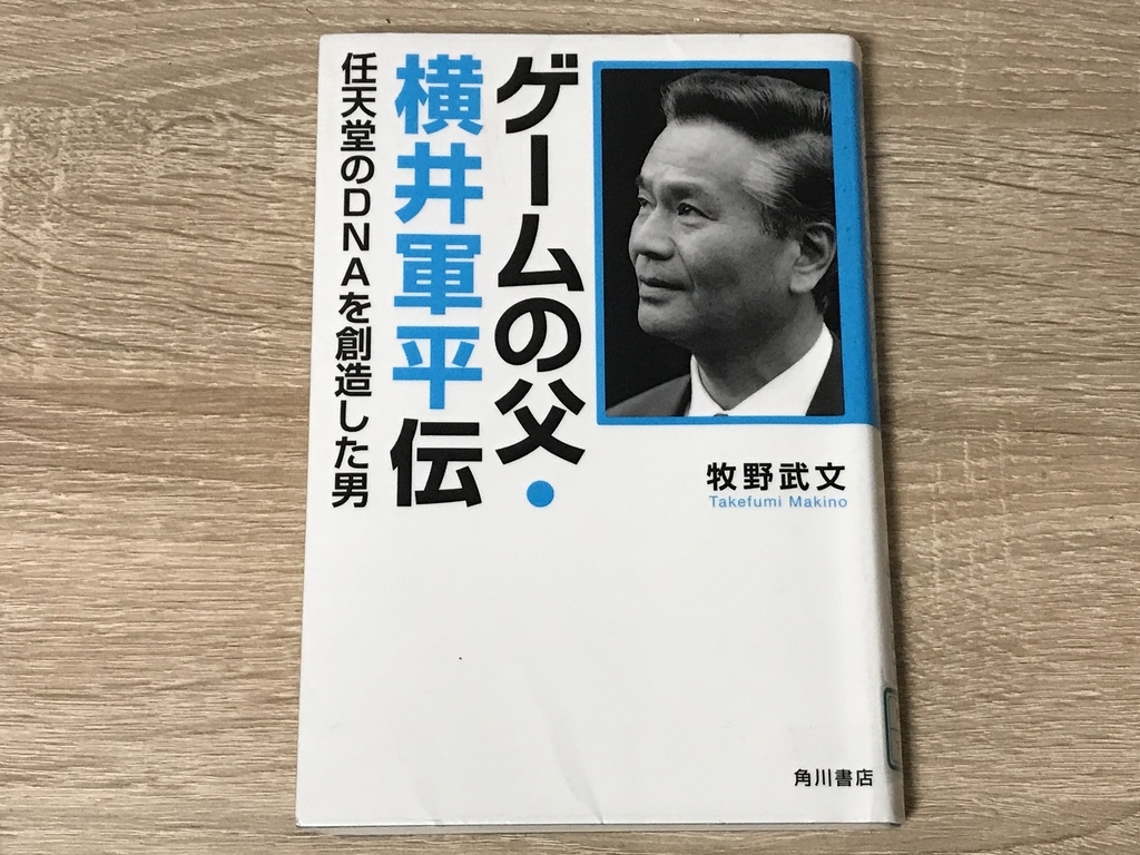 任天堂 横井軍平さんの「枯れた技術の水平思考」とイノベーション