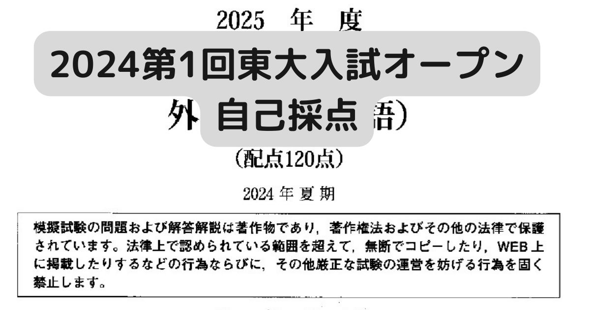 2024第1回東大入試オープン自己採点 - 身を捨ててこそ浮かぶ瀬もあれ