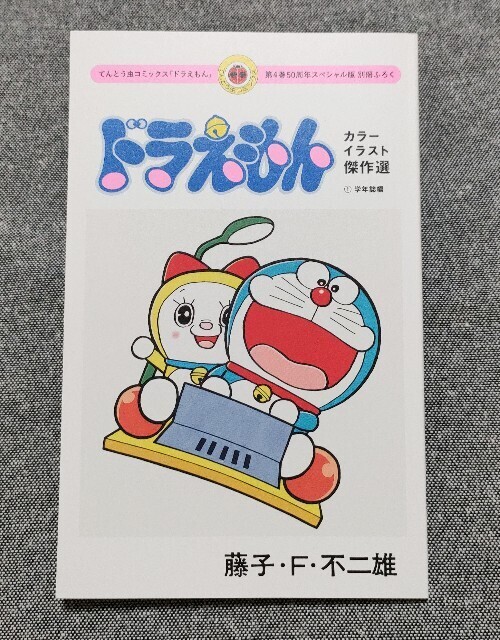 てんとう虫コミックス『ドラえもん』第4巻 50周年記念スペシャル版