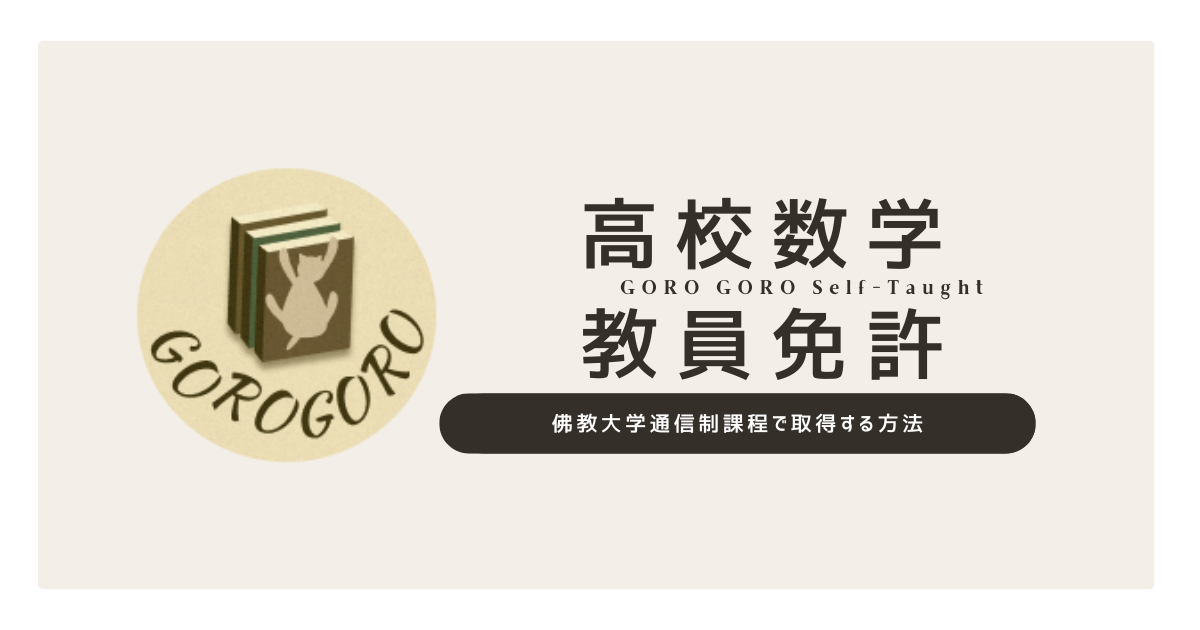 佛教大学通信教育部で高校数学教員免許取得を目指す人へ - ごろごろ