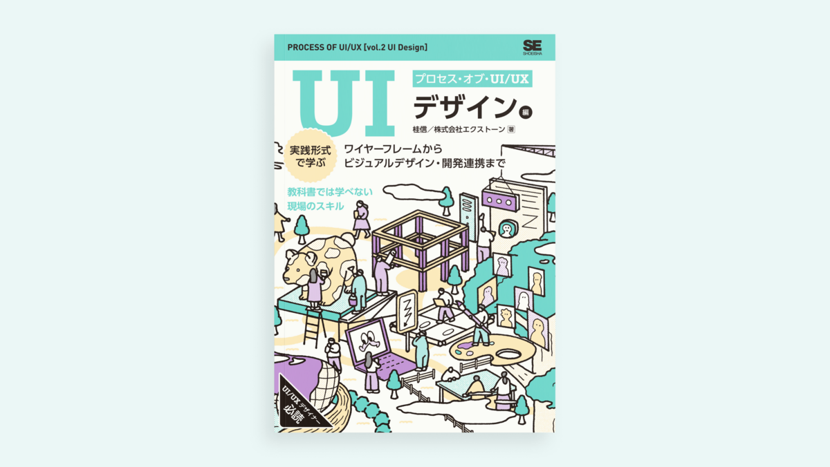 現場のノウハウが詰まったUI/UXデザインの教科書『プロセス・オブ・UI