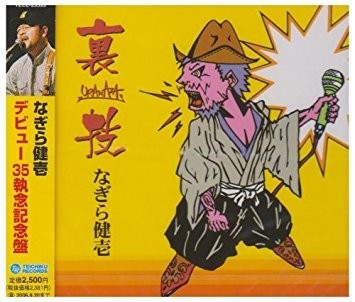 なぎらけんいち / 春歌 (kaleidoscope / 1974) - いしうらまさゆき の