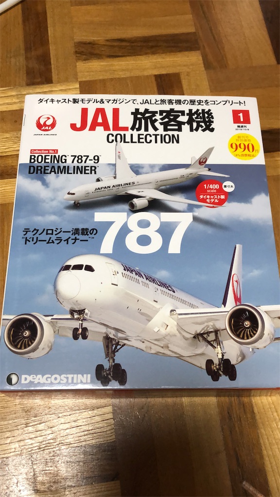 JAL旅客機コレクション」創刊号が届きました！初回は787-9型