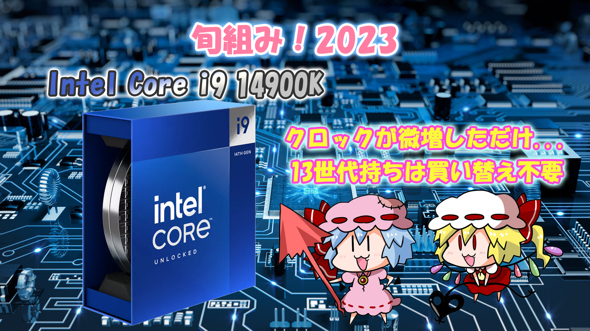 旬組み！2023 Intel第14世代 最新CPUをレビュー「14900Kは買いなのか