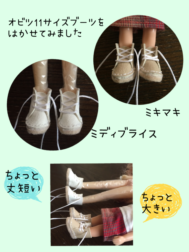 オビツ11サイズブーツ作り オビツ11とミディブライスとミキマキちゃん