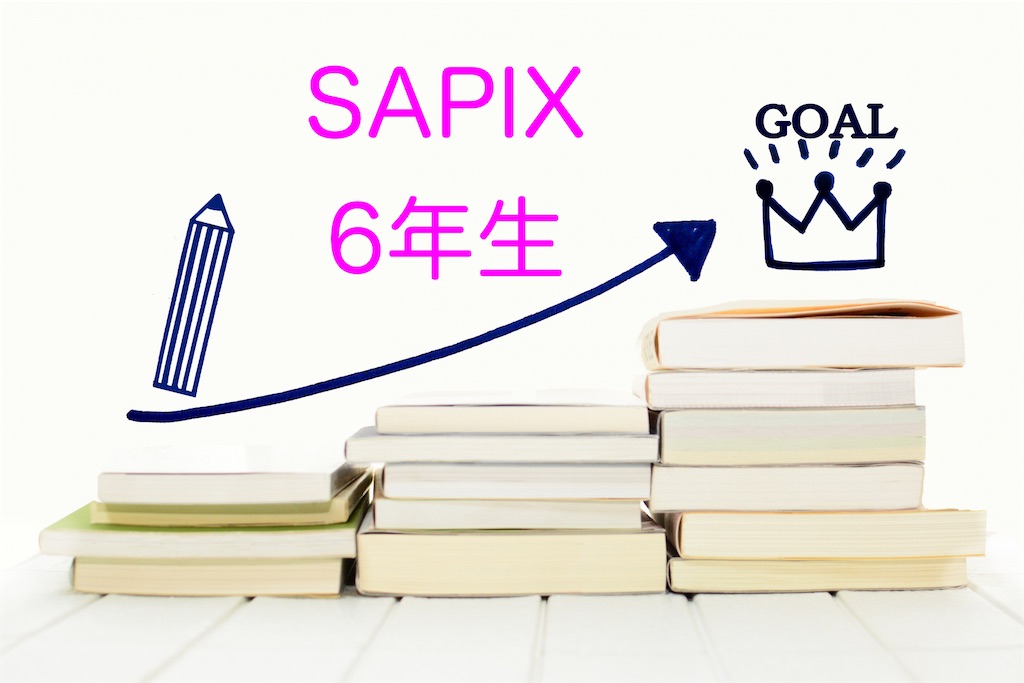 サピックス新6年 春期講習 - 仕事＋子育て＋2026中学受験