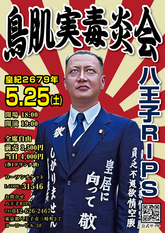 鳥肌実 八王子毒炎会 at 八王子RIPS - okurejeの日記