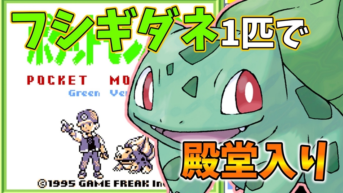 初代ポケモン】フシギダネ1匹で殿堂入りを目指せ【プレイ記事